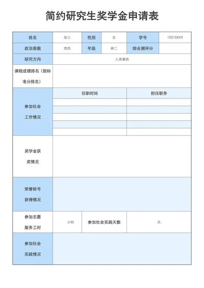 简约研究生奖学金申请表