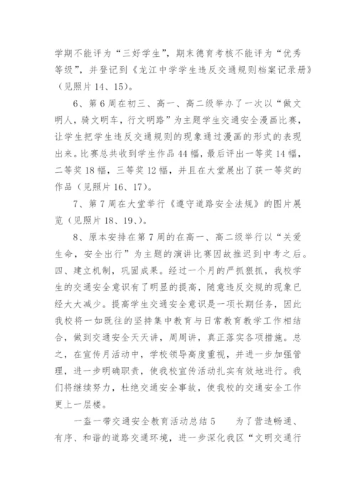 一盔一带交通安全教育活动总结.docx