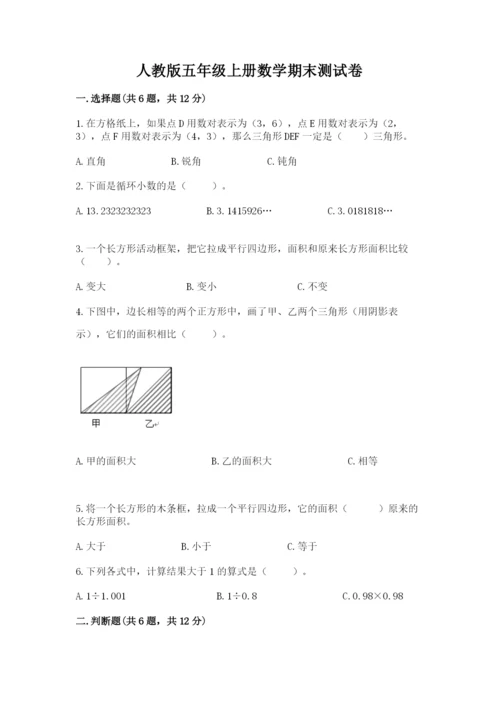 人教版五年级上册数学期末测试卷精品（考试直接用）.docx