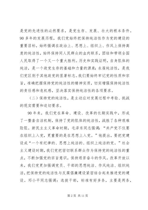 牢记党的历史永葆党的纯洁性(党课讲稿).docx