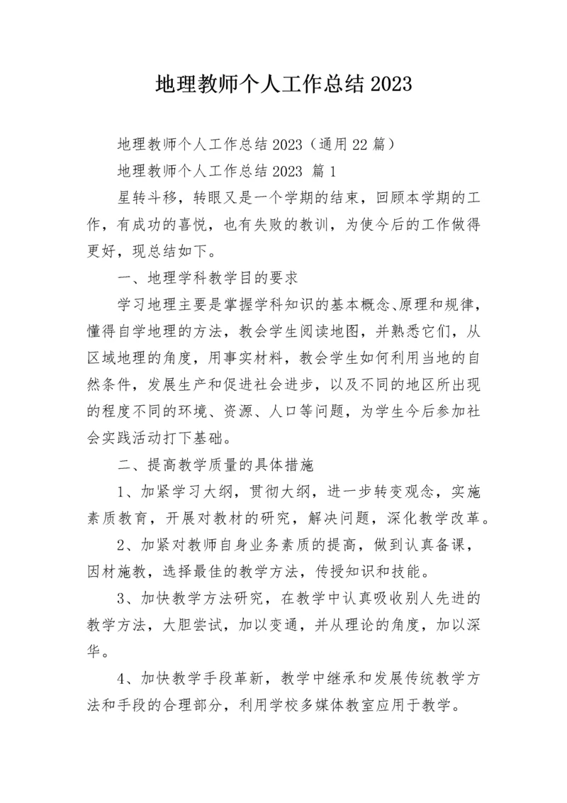 地理教师个人工作总结2023.docx