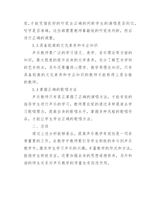 声乐教师声乐教学论文.docx