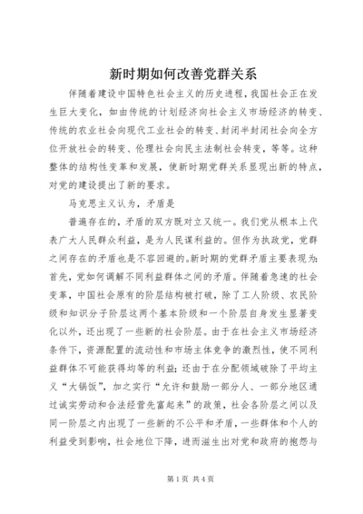 新时期如何改善党群关系 (3).docx