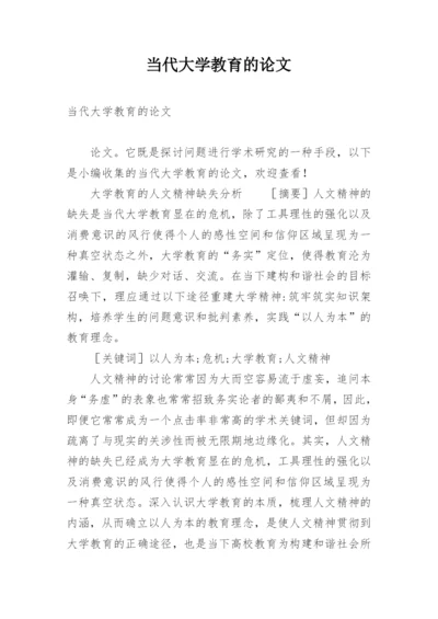 当代大学教育的论文.docx