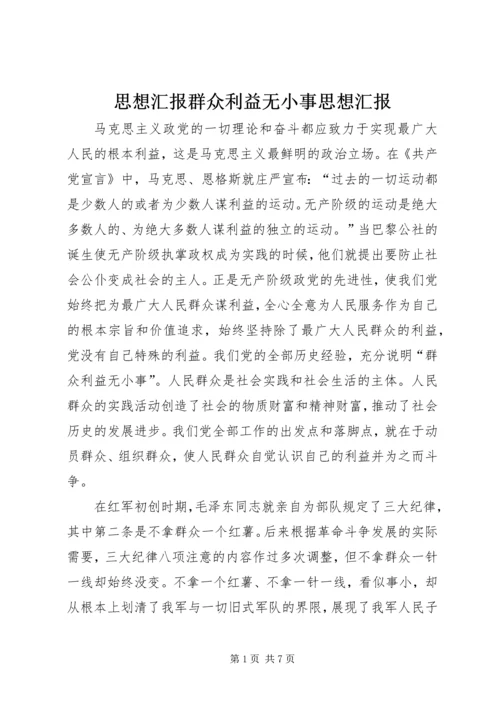 思想汇报群众利益无小事思想汇报 (2).docx
