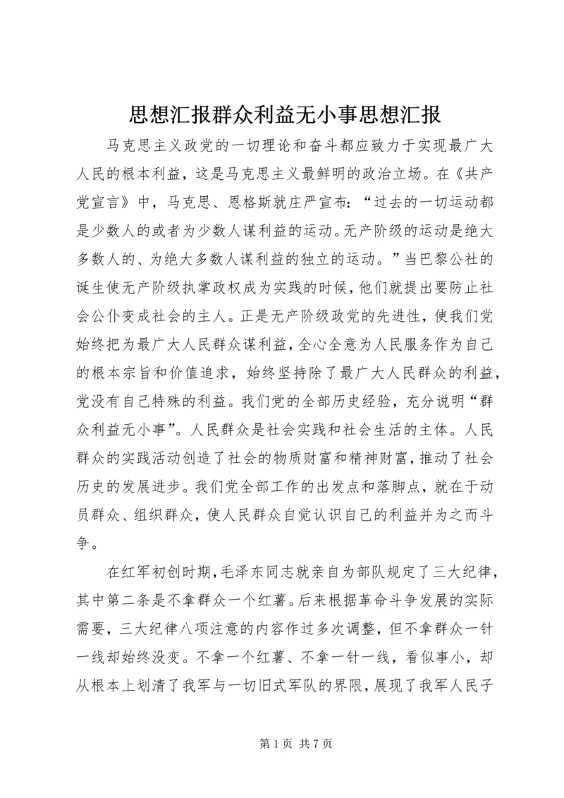 思想汇报群众利益无小事思想汇报 (2).docx