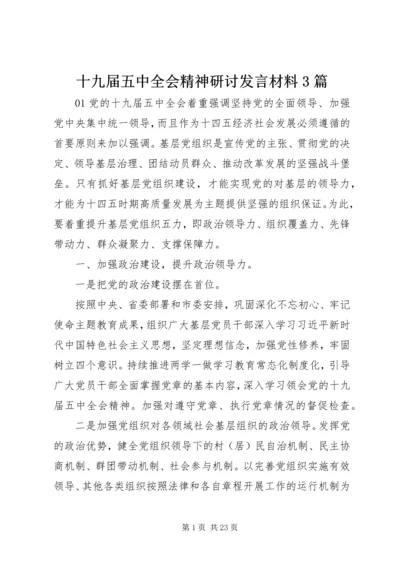 十九届五中全会精神研讨发言材料3篇.docx