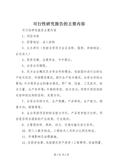 可行性研究报告的主要内容 (3).docx