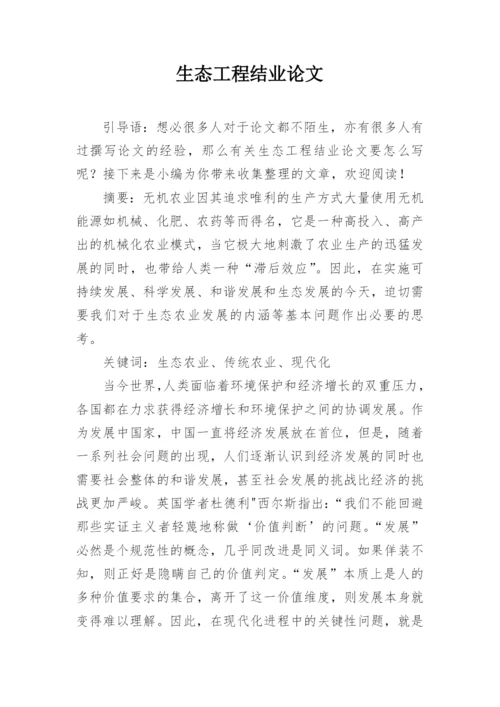 生态工程结业论文.docx
