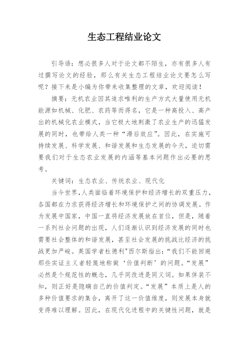 生态工程结业论文.docx