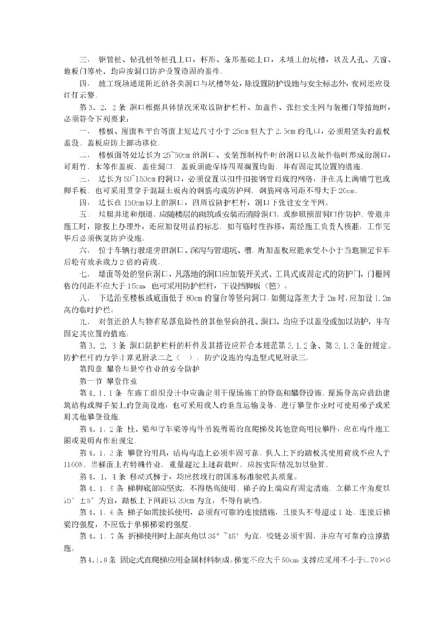 建筑施工高处作业安全技术规范.docx