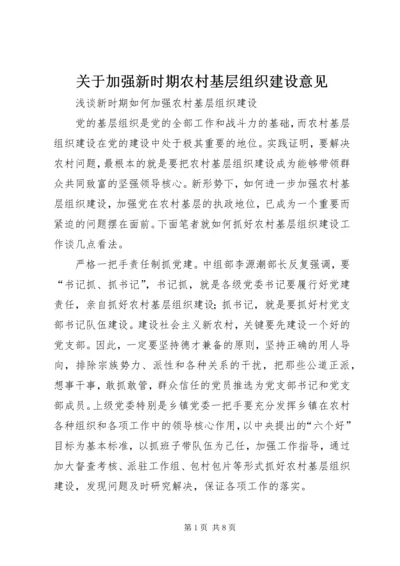 关于加强新时期农村基层组织建设意见.docx