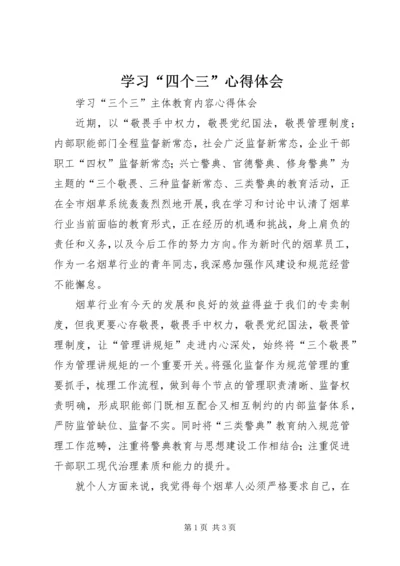 学习“四个三”心得体会 (3).docx