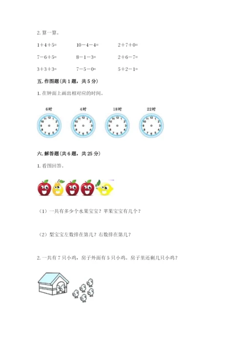 小学数学试卷一年级上册数学期末测试卷全面.docx
