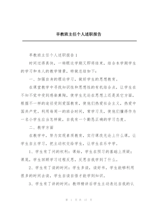 早教班主任个人述职报告.docx