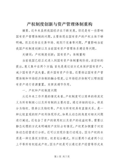 产权制度创新与资产管理体制重构.docx