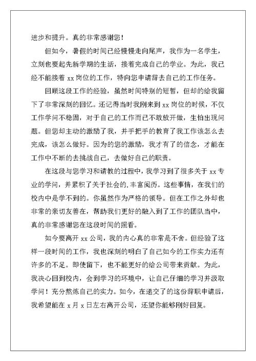 2022年暑假工辞职申请书