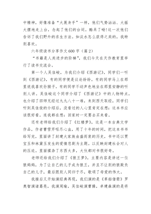 六年级读书分享作文600字(精选5篇).docx