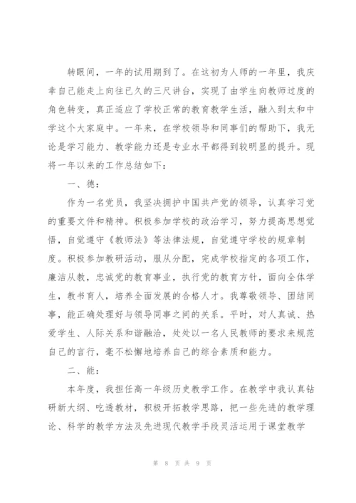 教师试用期转正工作总结怎么写.docx