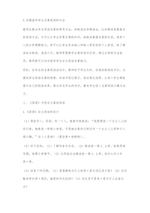 在初中名著阅读教学中培养学生自主学习能力的探索.docx