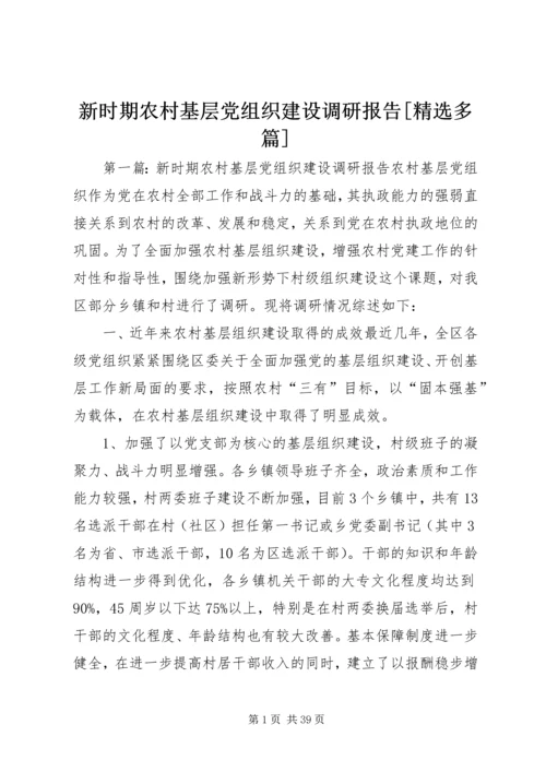 新时期农村基层党组织建设调研报告[精选多篇].docx