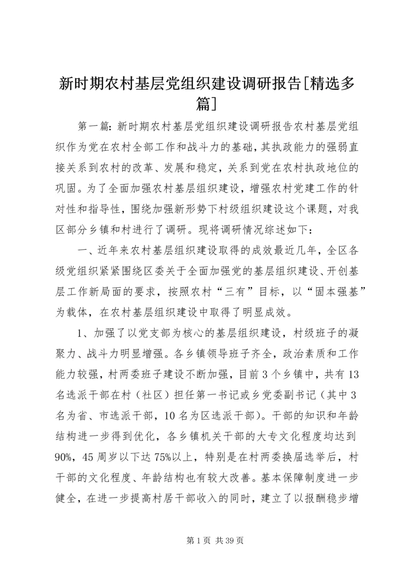 新时期农村基层党组织建设调研报告[精选多篇].docx