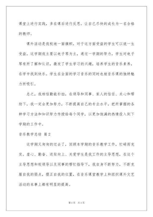 2022关于音乐教学总结合集10篇.docx