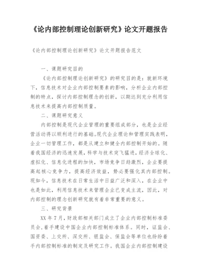 《论内部控制理论创新研究》论文开题报告.docx