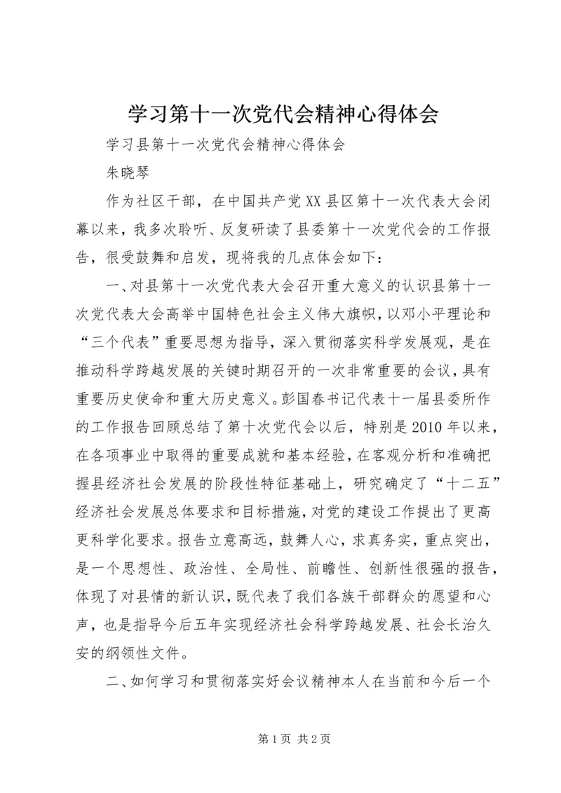 学习第十一次党代会精神心得体会 (4).docx