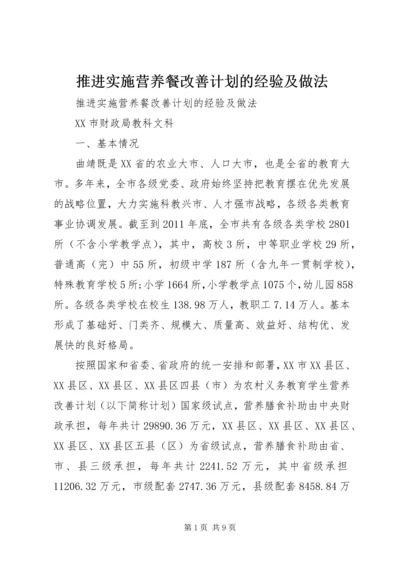 推进实施营养餐改善计划的经验及做法.docx