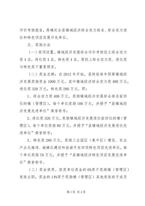 镇域经济发展考评奖励方案.docx