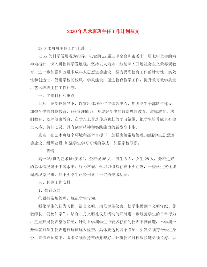 精编之年艺术班班主任工作计划范文.docx