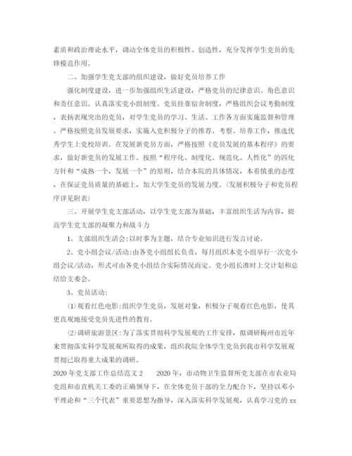 精编之年党支部工作总结范文三篇.docx