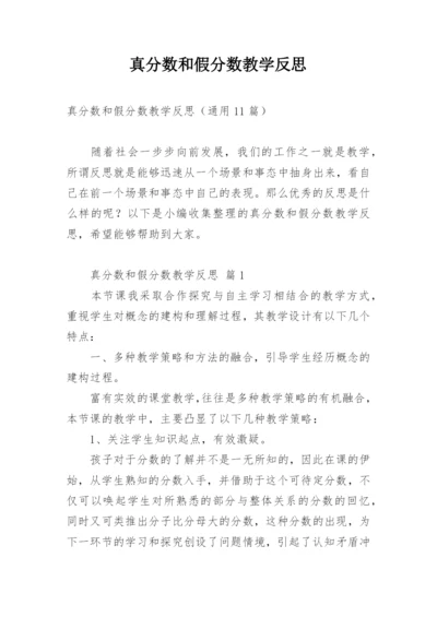 真分数和假分数教学反思.docx