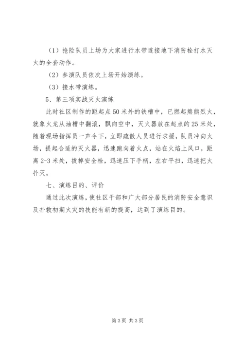 街道社区消防演练预案.docx