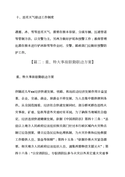 活动专项方案之联勤联动工作专项方案.docx