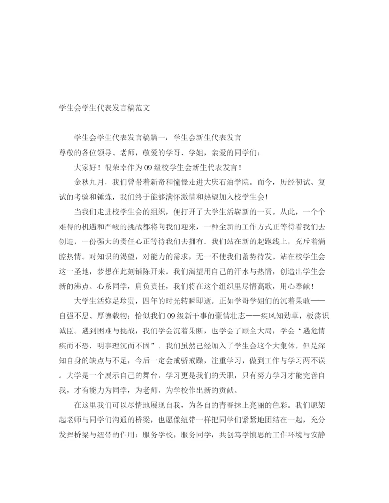 精编之学生会学生代表发言稿范文.docx