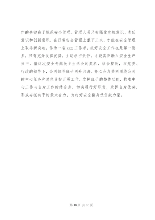 安全专题民主生活会发言材料 (2).docx