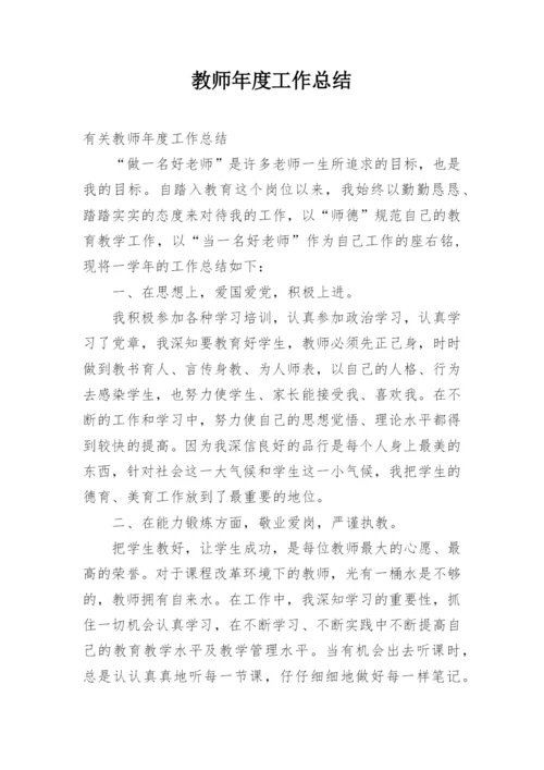 教师年度工作总结_284.docx