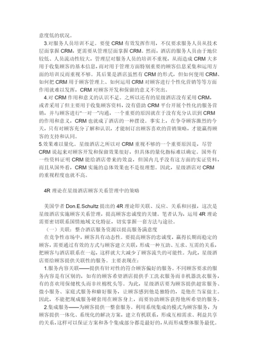 星级酒店顾客关系管理的重要意义.docx