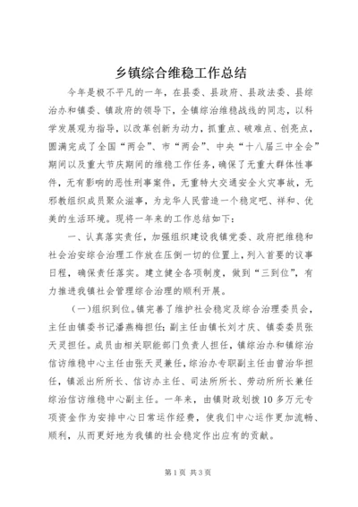 乡镇综合维稳工作总结.docx