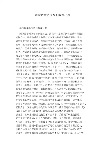 两位数乘两位数的教学反思