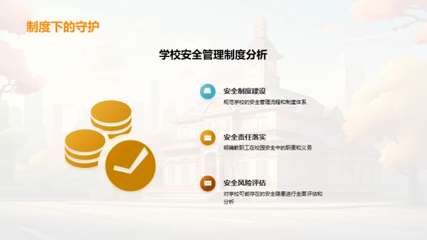 塑造安全的校园环境