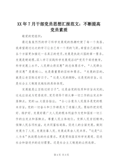 某年7月干部党员思想汇报范文：不断提高党员素质.docx