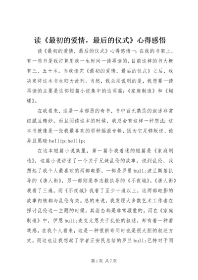 读《最初的爱情，最后的仪式》心得感悟.docx