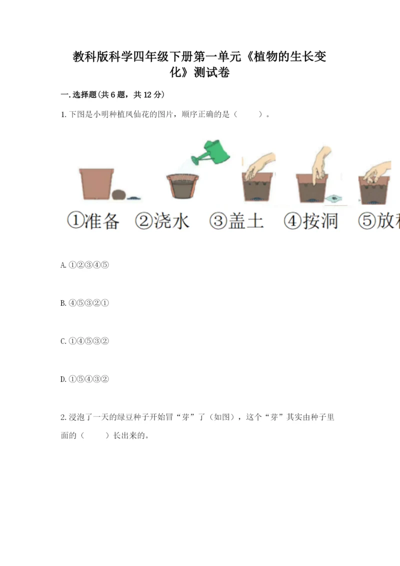 教科版科学四年级下册第一单元《植物的生长变化》测试卷带答案（实用）.docx