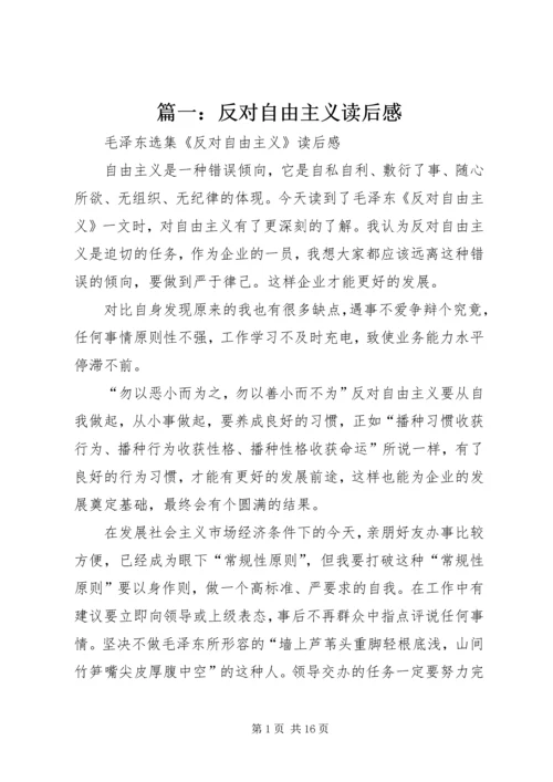 篇一：反对自由主义读后感.docx
