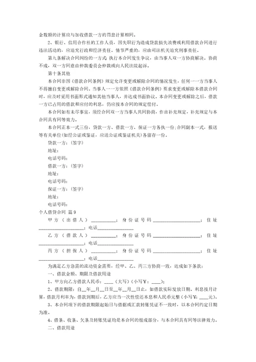 个人借贷合同模板汇总10篇