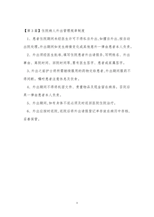 病人外出管理制度3篇.docx