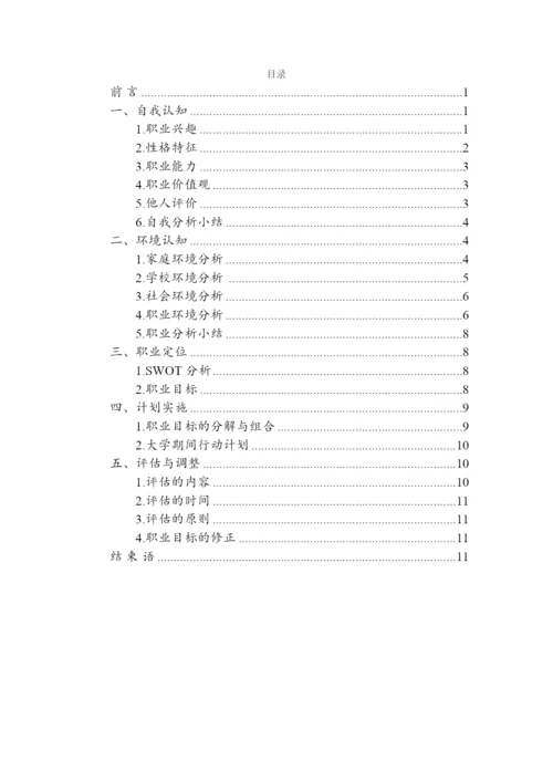 14页6500字会计学专业职业生涯规划.docx